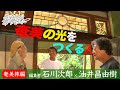 僕らはみんな旅に育てられた08|石川次郎×油井昌由樹──旅はどこへ行くかより誰に会うか「奄美の光をつくる人」