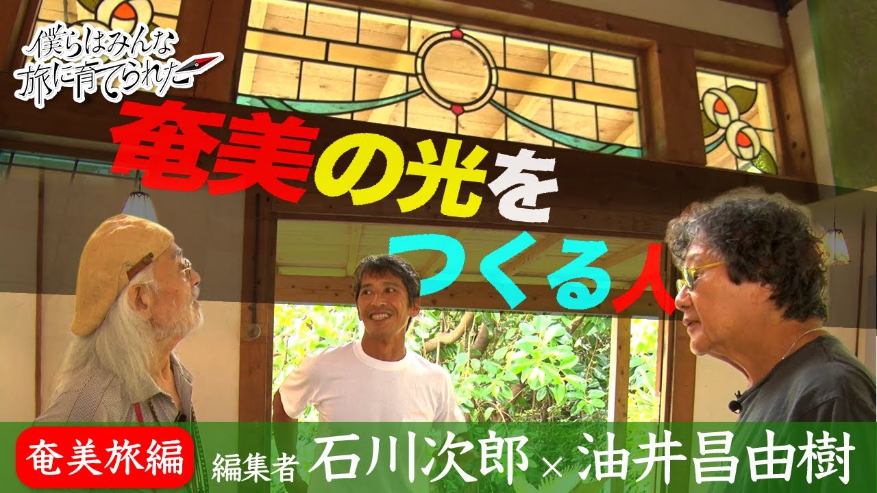 僕らはみんな旅に育てられた08|石川次郎×油井昌由樹──旅はどこへ行くかより誰に会うか「奄美の光をつくる人」
