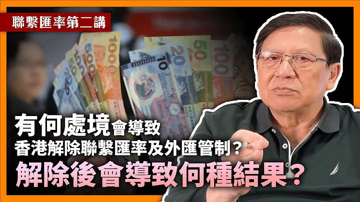 (中字)有何处境会导致香港解除联系汇率及外汇管制？若解除将持续多久？解除后会导致何种结果？ 细说联系汇率的前世今生！【联系汇率第二讲】 - 天天要闻