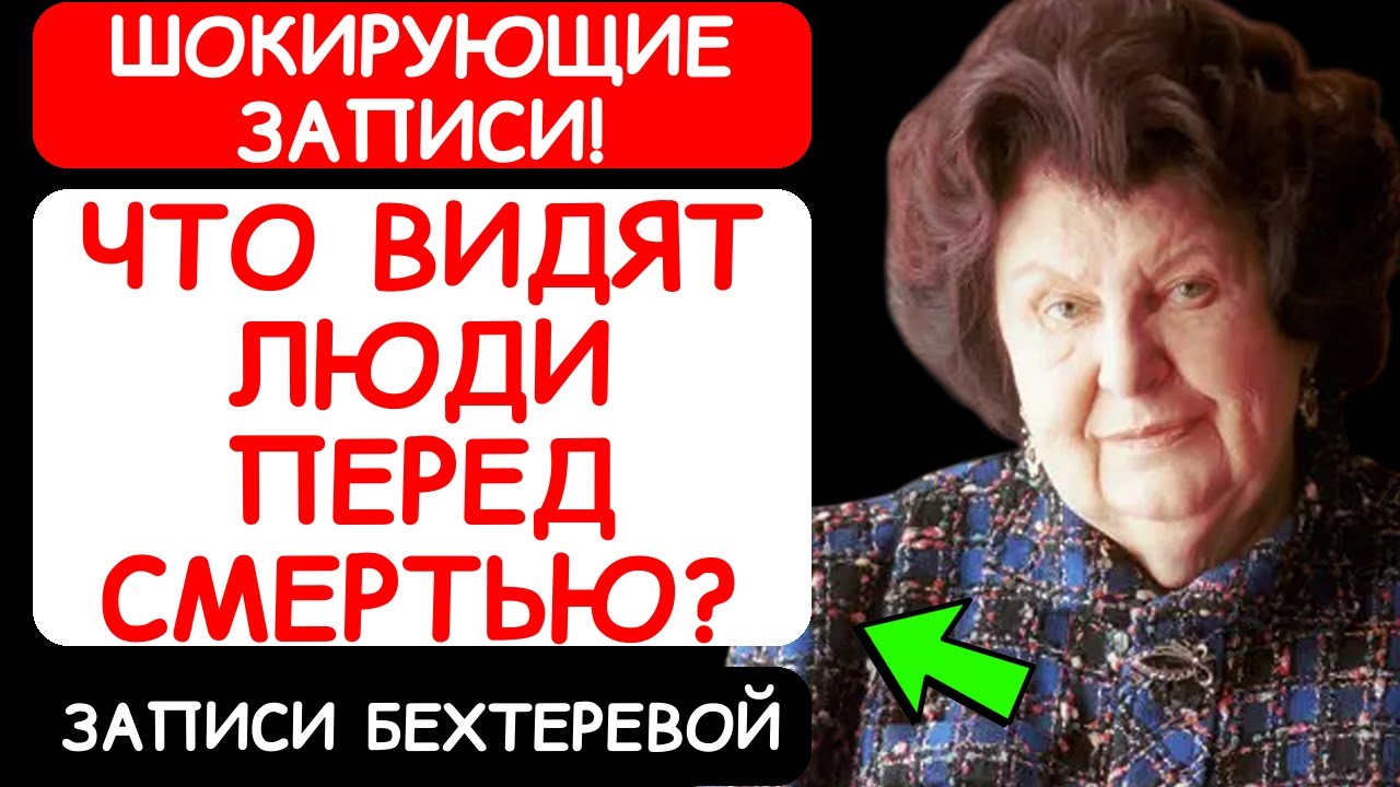ЗАПИСИ НАТАЛЬИ БЕХТЕРЕВОЙ: НАБЛЮДЕНИЯ О ТОЙ ЧАСТИ ЖИЗНИ, КОТОРУЮ ЛЮДИ ПЕРЕЖИВАЮТ ПЕРЕД СМЕРТЬЮ