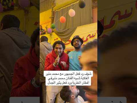 شوف رد فعل الجمهور مع محمد منير الغلابة شبيه الفنان محمد منيرفي افطار المطرية ورد فعل يثير الجدل