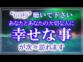 【寝る前に聴くだけで人生が良くなる音楽】心が落ち着かない時や寝る前にユッタリ聴くと、心が軽くなり悪いもの近寄らなくなる音楽です。ノンビリした状態で動画を再生すると願いが叶う曲。開運波動お受け取り下さい