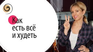 Главное правило, чтобы худеть с удовольствием Главное правило, чтобы худеть с удовольствием