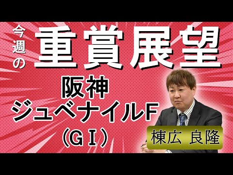 棟広良隆の重賞展望！#阪神ジュベナイルフィリーズ (GⅠ)