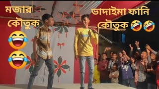 ভাদাইমার ভাইরাল ফানি কৌতুক ভিডিও 😂🤣১৬ ডিসেম্বর উপলক্ষে ভাদাইমার ফানি ভিডিও