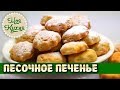 Домашнее ПЕСОЧНОЕ ПЕЧЕНЬЕ. Как приготовить вкусное домашнее печенье.