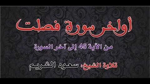أواخر سورة فصلت :: من تراويح 1424هـ