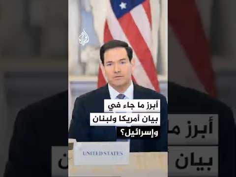 أبرز ما جاء في بيان أمريكا ولبنان وإسرائيل؟