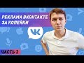 Реклама Вконтакте за копейки | Подписчики в рассылку за 5 рублей часть 3