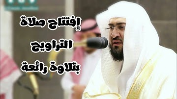 الشيخ بندر بليلة يفتتح سورة البقرة بأروع ترتيل تراويح رمضان 1442