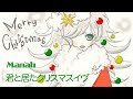 Manah 君が居たクリスマスイヴ 2017