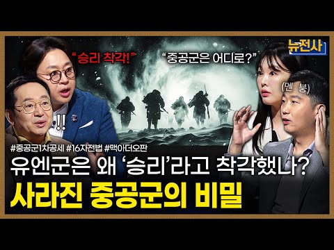 [275회] 통일 직전에 멈춘 북진, 중공군 1차 공세 2부ㅣ뉴스멘터리 전쟁과 사람 / 밀덕스
