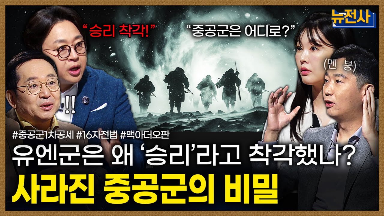 [275회] 통일 직전에 멈춘 북진, 중공군 1차 공세 2부ㅣ뉴스멘터리 전쟁과 사람 / 밀덕스