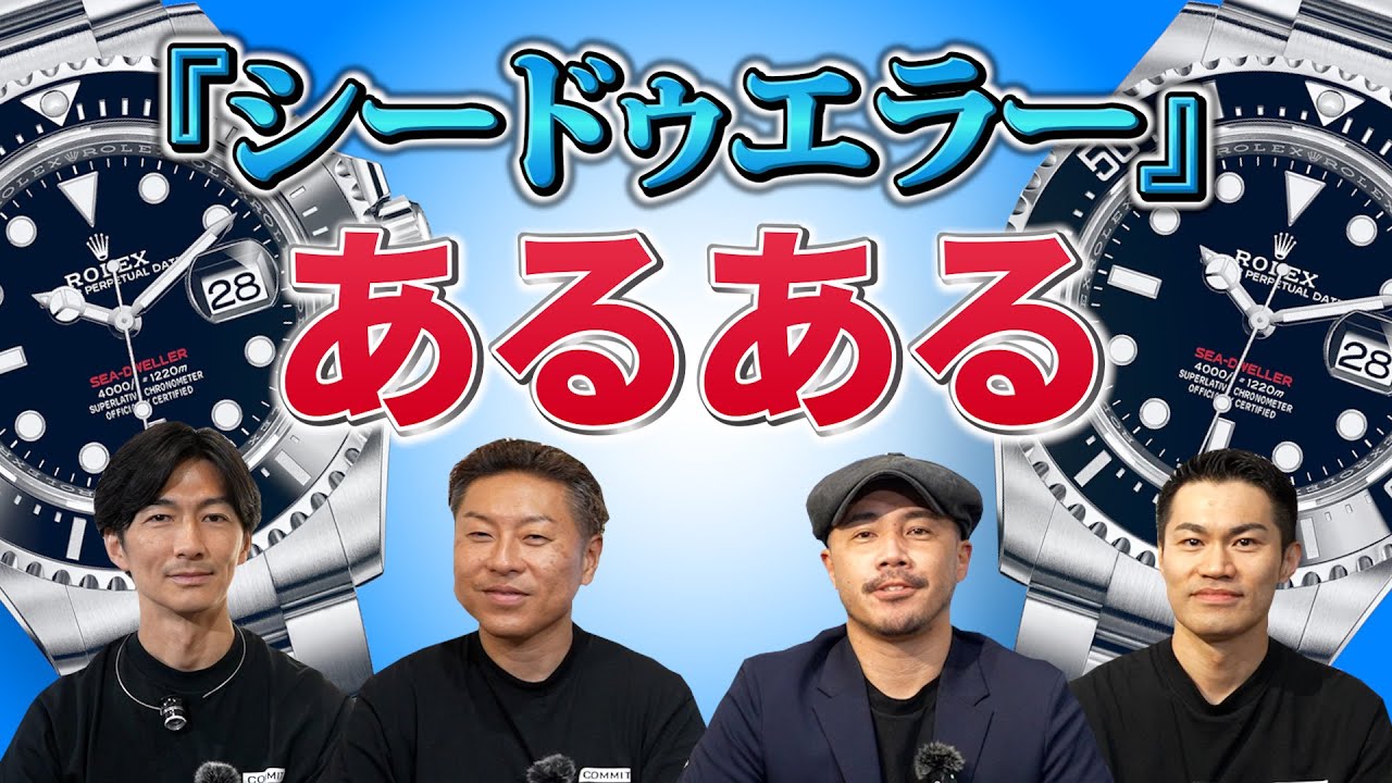 ロレックス『シードゥエラーあるある』が凄く盛り上がった件