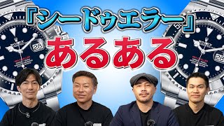 ロレックス『シードゥエラーあるある』が凄く盛り上がった件