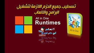 حل جميع مشاكل البرامج والالعاب عن طريق All in One Runtimes 2.5.0 بالاصدار الاخير screenshot 2