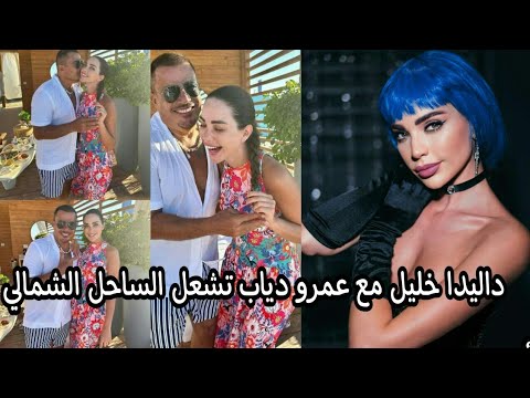 اللبنانية داليدا خليل صديقة عمرو دياب تشعل الساحل الشمالى و تخطف الاضواء