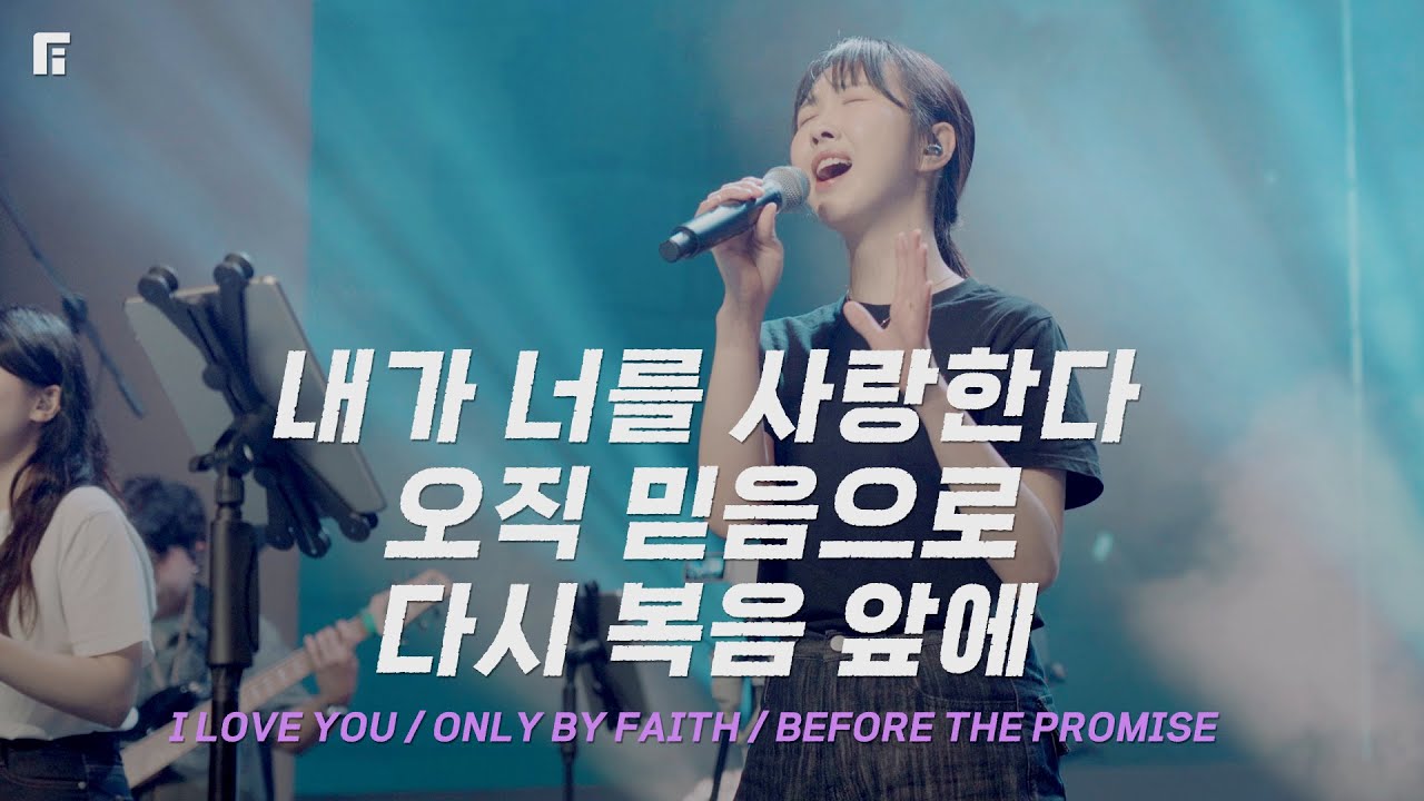 내가 너를 사랑한다 + 오직 믿음으로 + 다시 복음 앞에 / I LOVE YOU + ONLY BY FAITH + BEFORE THE PROMISE - 피아워십