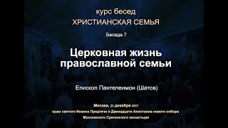 Беседа 7. Церковная Жизнь Православной Семьи