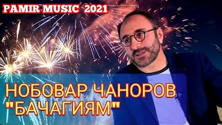 NOBOVAR CHANOROV -BACHAGIYAM #PAMIR MUSIC Памирские песни 2021 ,помирай,помери музыка,туйона,базми,