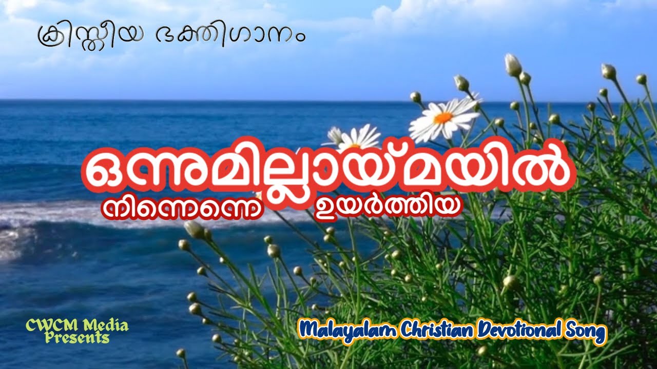 II Onnumillaymayil Ninnenne II Christian Song Malayalam who raised me from nothingness