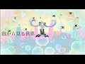 泡から見る世界/さすのだP[初音ミク]