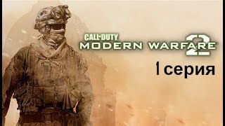 Прохождение Call Of Duty:Modern Warfare 2 начало приключений