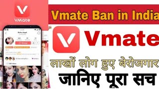 लाखों लोग हुए बेरोजगार !! Vmate Ban In India ! How to use vmate after Ben ! screenshot 2