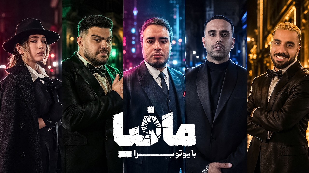 مافیا با یوتوبرا (قسمت چهارم)