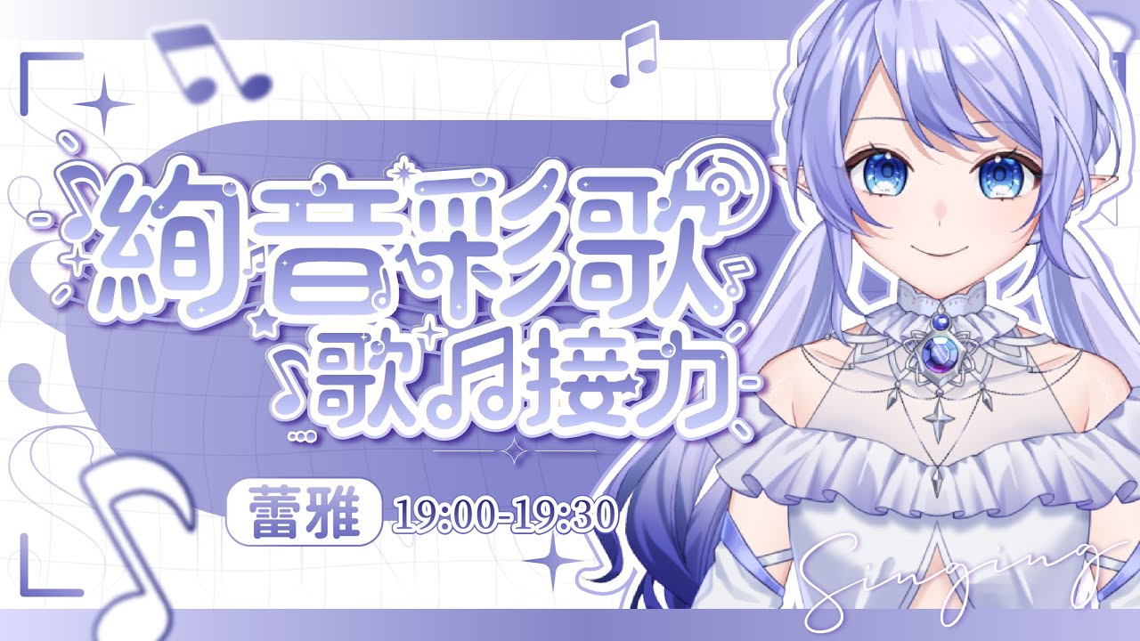 【 #絢音彩歌 ~歌回接力~】 輪到我登場啦!我夏天的歌曲怎麽有點冷冷的! 【蕾雅 馬來西亞Vtuber】 | MYViki