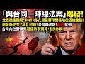 美國參議員二度訪台,帶來的「同一陣線法案」讓北京徹夜難眠! | 馬一峰