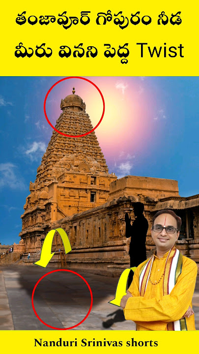 తంజావూర్ గోపురం నీడ - మీరు వినని పెద్ద twist | Thanjavur temple shadow , a twist | Nanduri Srinivas