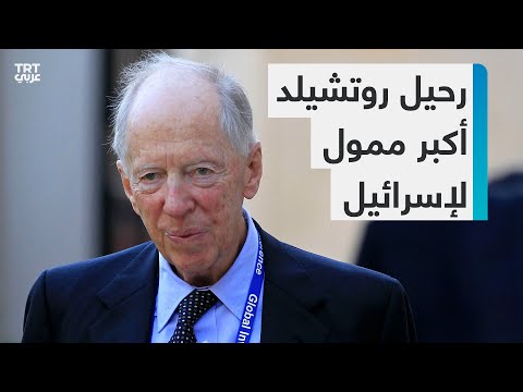 الداعم الأكبر لإسرائيل م ن الملياردير البريطاني جاكوب روتشيلد