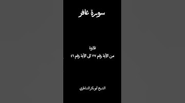 تلاوة من سورة غافر بصوت الشيخ أبو بكر الشاطري