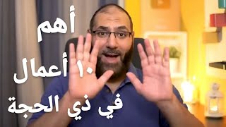 ذو الحجة وصل .. نعمل إيه؟! أهم ١٠ أعمال في العشر الأوائل | أمير منير