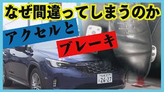 アクセルとブレーキの踏み間違い　なぜ事故が繰り返されるのか　「パニックに陥る」危険