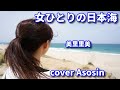 新曲【女ひとりの日本海】美里里美/cover 麻生新