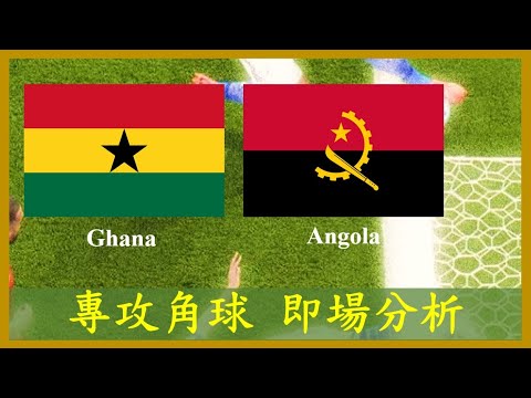 【專攻角球】【正念足球】【即場分析】Ghana 加納 vs Angola 安哥拉