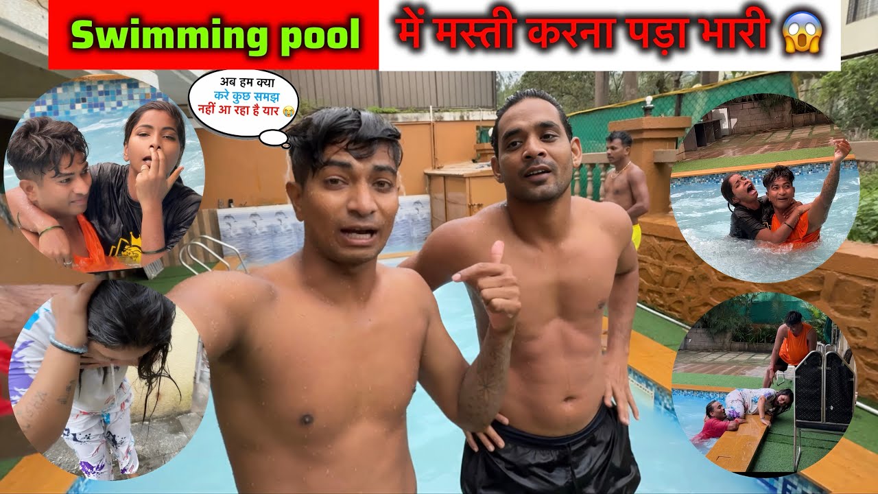 आज के बाद ऐसा मस्ती कभी नहीं करेंगे  | swimming pool | #vlog #swimmingpool #youtube #masti #enjoy 