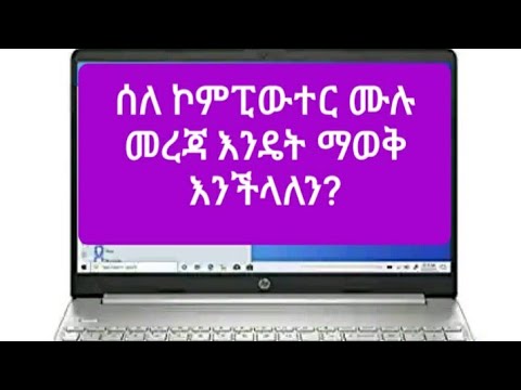 ቪዲዮ: ኮምፒተርን ወደብ እንዴት ማወቅ እንደሚቻል