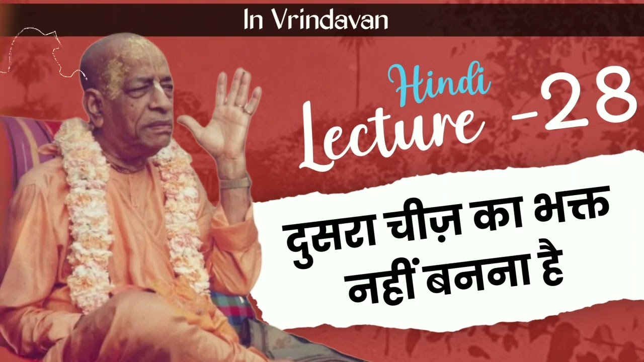 प्रभुपाद हिंदी व्याख्यान 28 | धर्म का मतलब होता है भगवत भक्ति | Hindi lecture 28 Bhagwat Jeevan