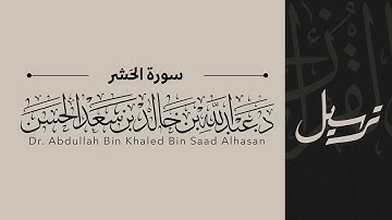 59 | سورة الحشر | القاريء عبدالله الحسن | قناة ترسيل