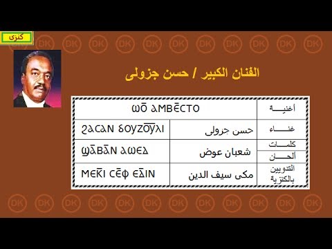 31 حسن جزولى وو أمبيستو