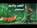رائعة أحمد شوقي الثعلب والديك برز الثعلب يوم ا