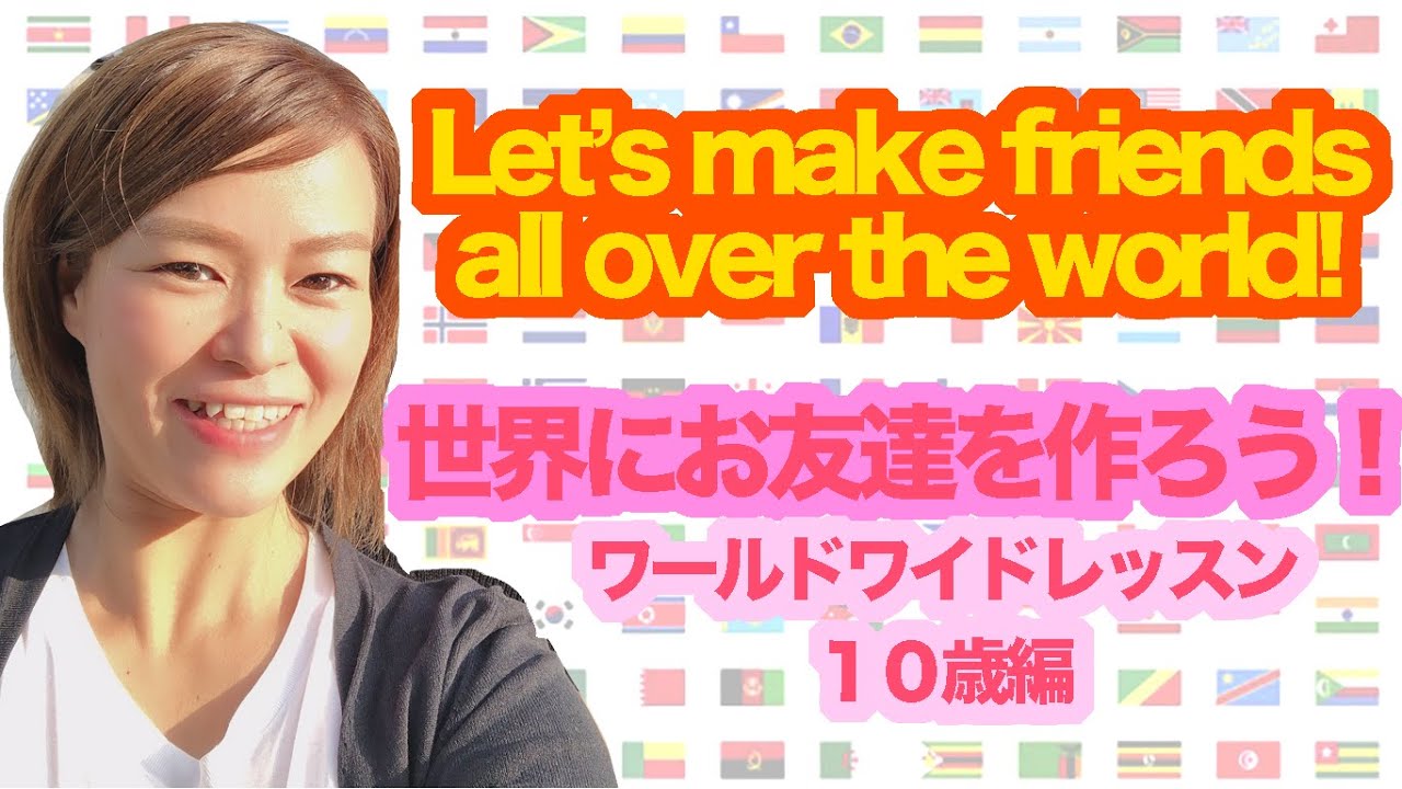 世界中にお友だちを作ろう！Vol.3 Let's make friends all over the