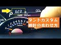 タントカスタム　時計の合わせ方