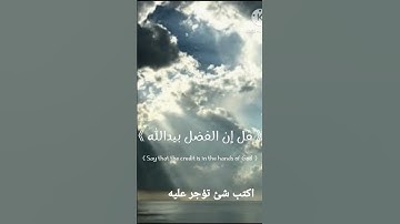 قل إن الفضل بيدالله | شريف مصطفى | سورة آل عمران