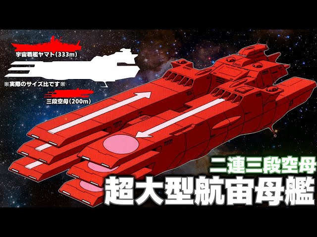 超大型空母】二連三段空母について徹底解説【ゆっくり解説】【宇宙戦艦