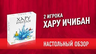 Настольная игра «ХАРУ ИЧИБАН». Обзор // 