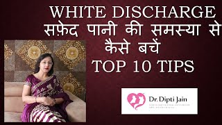 WHITE DISCHARGE बार बार होने वाली सफ़ेद पानी की समस्या से कैसे बचें (HINDI) screenshot 4